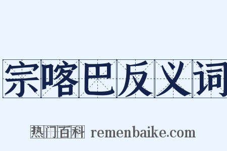 宗喀巴反义词是什么意思的图片